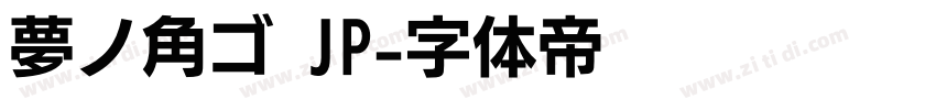 夢ノ角ゴ JP字体转换